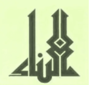 Al Bina Al Zaher Logo